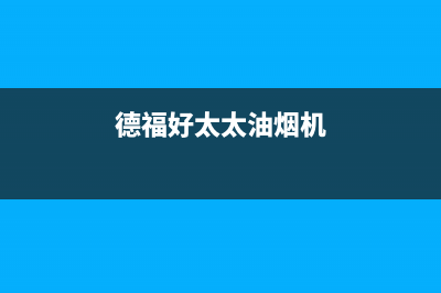 乐福好太太油烟机售后维修电话号码2023已更新(全国联保)(德福好太太油烟机)