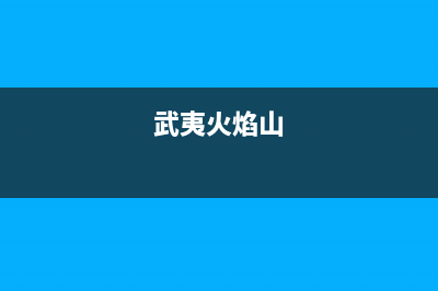 武夷山市火王燃气灶维修中心电话2023已更新(400)(武夷火焰山)