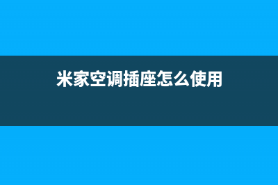 米家空调安装电话24小时人工电话(米家空调插座怎么使用)