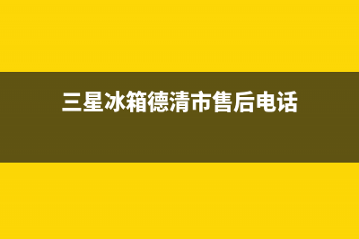 三星冰箱德清市区24小时服务已更新(400)(三星冰箱德清市售后电话)