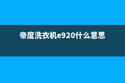 帝度洗衣机e920故障代码(帝度洗衣机e920什么意思)