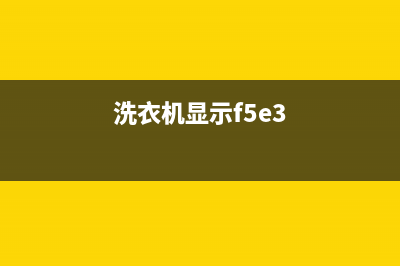 洗衣机eff5故障(洗衣机显示f5e3)