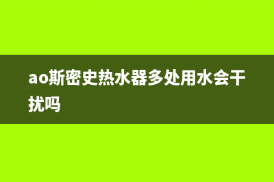 ao斯密史热水器故障e4(ao斯密史热水器多处用水会干扰吗)