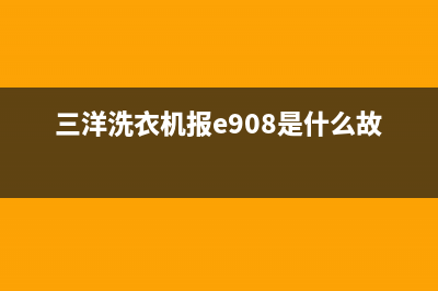 三洋洗衣机报e920故障(三洋洗衣机报e908是什么故障)