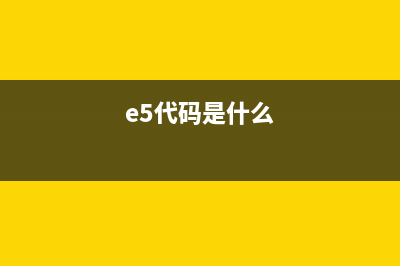 e5的错误代码壁挂炉(e5代码是什么)