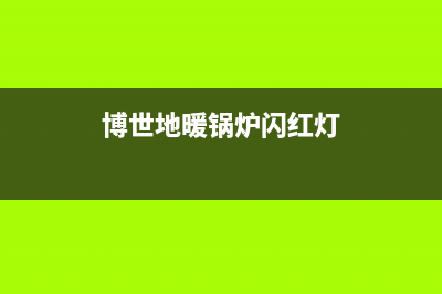 博士地暖锅炉故障代码pre(博世地暖锅炉闪红灯)