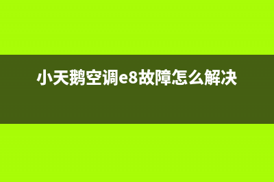 小天鹅空调e8故障代码(小天鹅空调e8故障怎么解决)