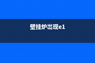 e1壁挂炉什么故障怎么解决(壁挂炉岀现e1)