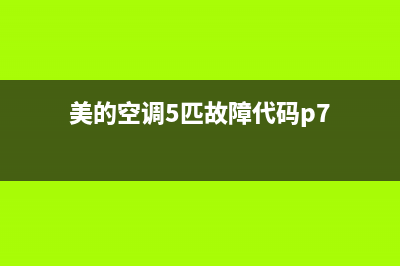 美的空调5匹故障e6(美的空调5匹故障代码p7)