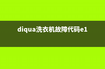 diqua洗衣机故障代码eai是怎么回事(diqua洗衣机故障代码e11)