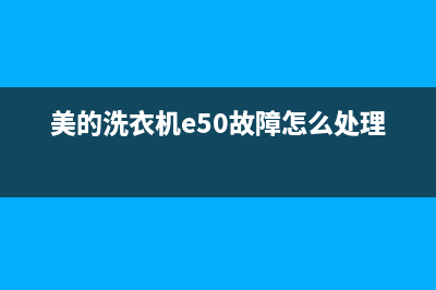 美的洗衣机e50故障要更换电机么(美的洗衣机e50故障怎么处理视频)