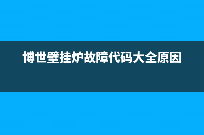 博世壁挂炉故障代码e42(博世壁挂炉故障代码大全原因)