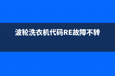 波轮洗衣机代码E5(波轮洗衣机代码RE故障不转)