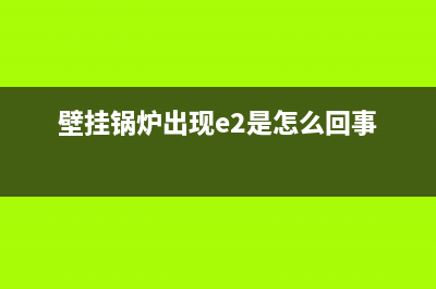 壁挂锅炉出现E4故障怎么办(壁挂锅炉出现e2是怎么回事)