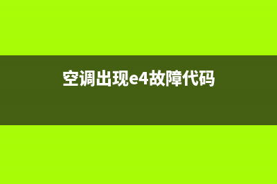 空调出现e4故障(空调出现e4故障代码)