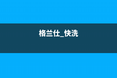 格兰仕双动力洗衣机e9故障代码(格兰仕 快洗)