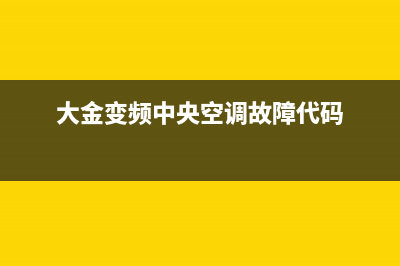 大金变频中央空调e5故障(大金变频中央空调故障代码)