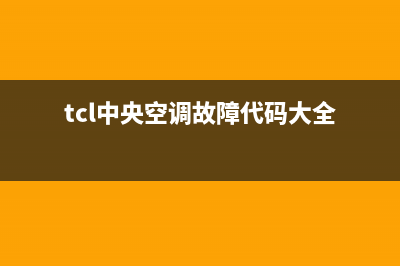 TCL中央空调故障e6(tcl中央空调故障代码大全)