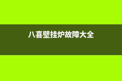 八喜壁挂炉故障显示e35(八喜壁挂炉故障大全)