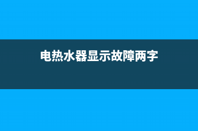 电热水器显示故障e3(电热水器显示故障两字)