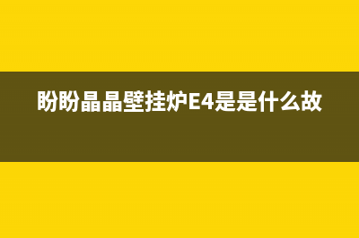 盼盼晶晶壁挂炉故障E9(盼盼晶晶壁挂炉E4是是什么故障)