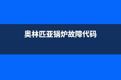 奥林匹亚锅炉e5故障代码(奥林匹亚锅炉故障代码)