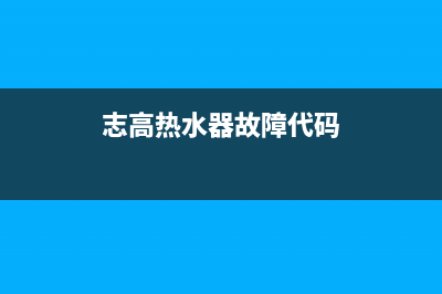 志高热水器故障码E2(志高热水器故障代码)