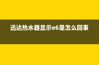 迅达热水器e6故障代码(迅达热水器显示e6是怎么回事)