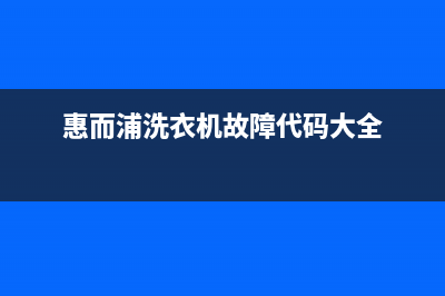 惠而浦洗衣机故障代码e8(惠而浦洗衣机故障代码大全)