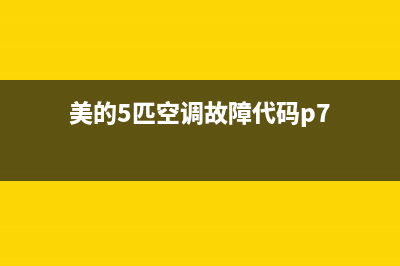 美的5匹空调故障代码e3(美的5匹空调故障代码p7)