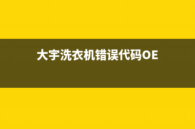 大宇洗衣机错误代码E3(大宇洗衣机错误代码OE)