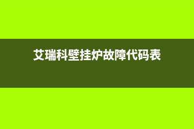 艾瑞科壁挂炉故障代码E7(艾瑞科壁挂炉故障代码表)