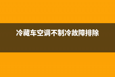 冷藏车空调故障码e04(冷藏车空调不制冷故障排除)