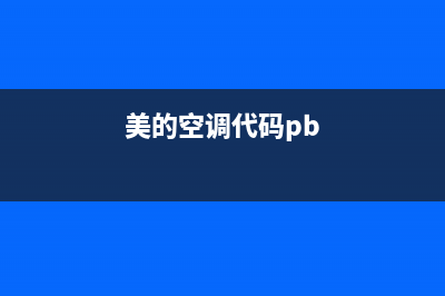 美的空调pe代码故障(美的空调代码pb)