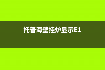 托普海壁挂炉显示e3故障怎么解决(托普海壁挂炉显示E1)