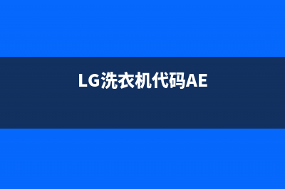 lg洗衣机代码evd(LG洗衣机代码AE)