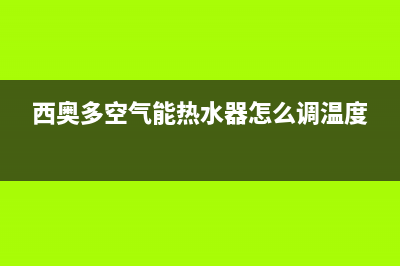 西奥多空气能热水器故障EP(西奥多空气能热水器怎么调温度)