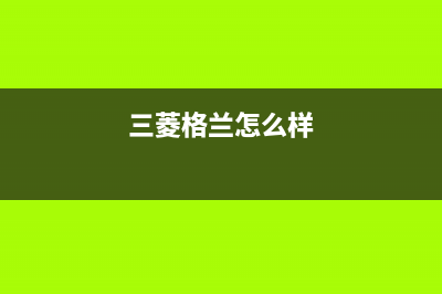 三菱重工格兰仕中央空调12E是什么故障(三菱格兰怎么样)