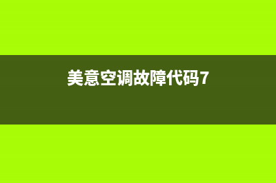 美意空调跳e7是什么故障(美意空调故障代码7)