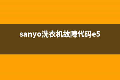 sanyo洗衣机e5代码(sanyo洗衣机故障代码e5)