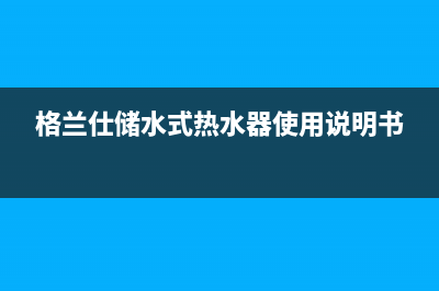 格兰仕热泵热水器显示e9故障(格兰仕储水式热水器使用说明书)