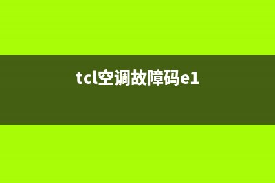 TCL空调故障码e2怎么检查处理(tcl空调故障码e1)