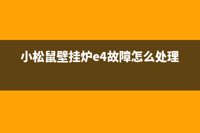 小松鼠壁挂炉e4故障咋排除了(小松鼠壁挂炉e4故障怎么处理)