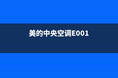 美的中央空调e0是什么故障代码(美的中央空调E001)