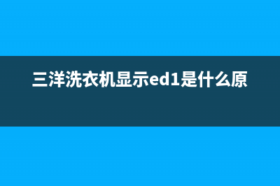 三洋洗衣机显示E7是什么故障(三洋洗衣机显示ed1是什么原因)