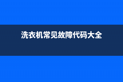 洗衣机机故障代码er(洗衣机常见故障代码大全)