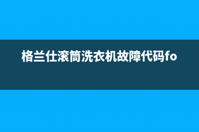 格兰仕滚筒洗衣机故障代码foe