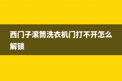 西门子滚筒洗衣机de代码(西门子滚筒洗衣机门打不开怎么解锁)