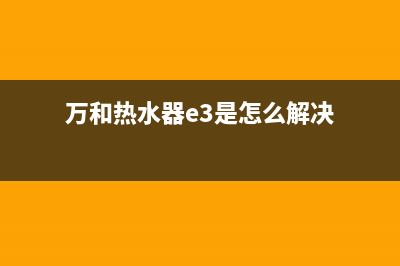 万和热水器e3是什么故障代码(万和热水器e3是怎么解决)