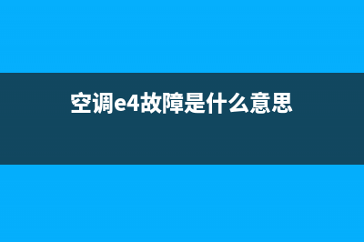 空调e4故障如何解决方法(空调e4故障是什么意思)